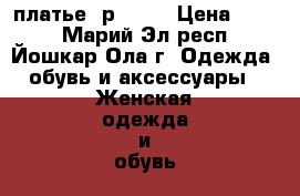 платье  р 5254 › Цена ­ 350 - Марий Эл респ., Йошкар-Ола г. Одежда, обувь и аксессуары » Женская одежда и обувь   . Марий Эл респ.,Йошкар-Ола г.